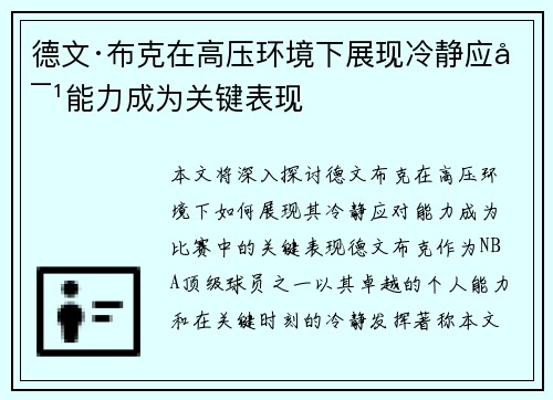 德文·布克在高压环境下展现冷静应对能力成为关键表现