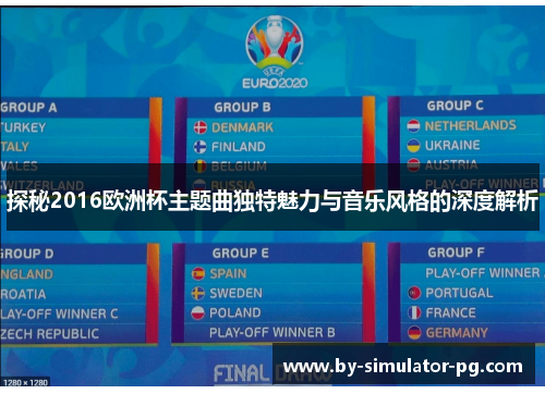 探秘2016欧洲杯主题曲独特魅力与音乐风格的深度解析