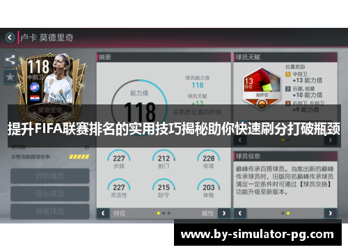提升FIFA联赛排名的实用技巧揭秘助你快速刷分打破瓶颈