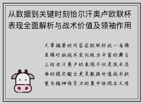 从数据到关键时刻恰尔汗奥卢欧联杯表现全面解析与战术价值及领袖作用