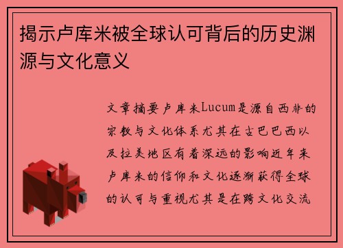 揭示卢库米被全球认可背后的历史渊源与文化意义