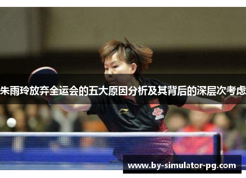 朱雨玲放弃全运会的五大原因分析及其背后的深层次考虑