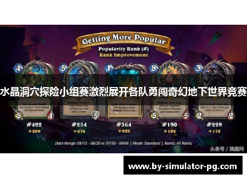 水晶洞穴探险小组赛激烈展开各队勇闯奇幻地下世界竞赛