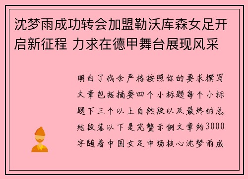 沈梦雨成功转会加盟勒沃库森女足开启新征程 力求在德甲舞台展现风采