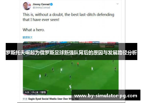 罗斯托夫崛起为俄罗斯足球新强队背后的原因与发展路径分析