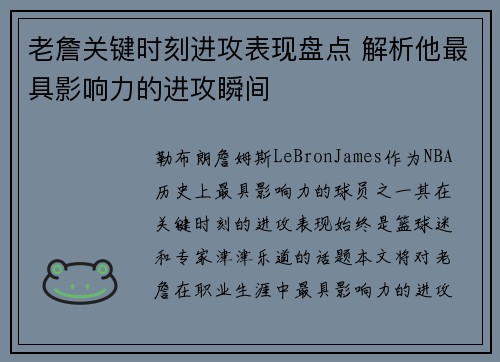 老詹关键时刻进攻表现盘点 解析他最具影响力的进攻瞬间 老詹关键时刻进攻表现盘点 解析他最具影响力的进攻瞬间