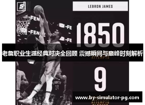 老詹职业生涯经典对决全回顾 震撼瞬间与巅峰时刻解析 老詹职业生涯经典对决全回顾 震撼瞬间与巅峰时刻解析