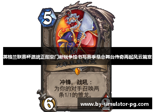 英格兰联赛杯激战正酣豪门新锐争锋书写赛季悬念舞台传奇再起风云篇章 英格兰联赛杯激战正酣豪门新锐争锋书写赛季悬念舞台传奇再起风云篇章