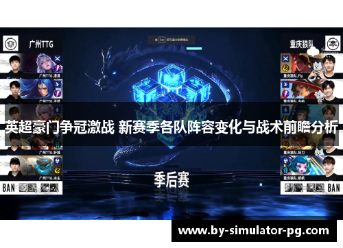 英超豪门争冠激战 新赛季各队阵容变化与战术前瞻分析