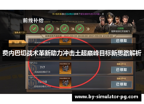 费内巴切战术革新助力冲击土超巅峰目标新思路解析