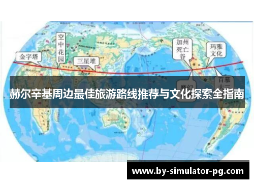 赫尔辛基周边最佳旅游路线推荐与文化探索全指南