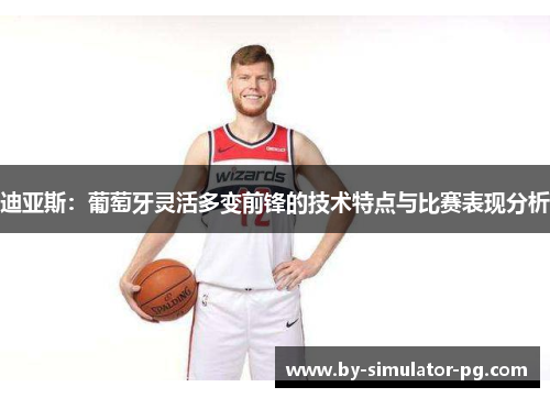 迪亚斯：葡萄牙灵活多变前锋的技术特点与比赛表现分析
