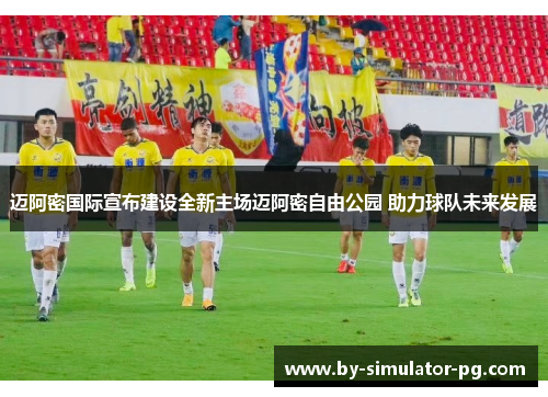 迈阿密国际宣布建设全新主场迈阿密自由公园 助力球队未来发展