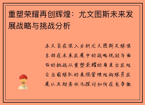 重塑荣耀再创辉煌：尤文图斯未来发展战略与挑战分析