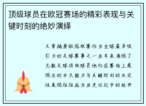 顶级球员在欧冠赛场的精彩表现与关键时刻的绝妙演绎