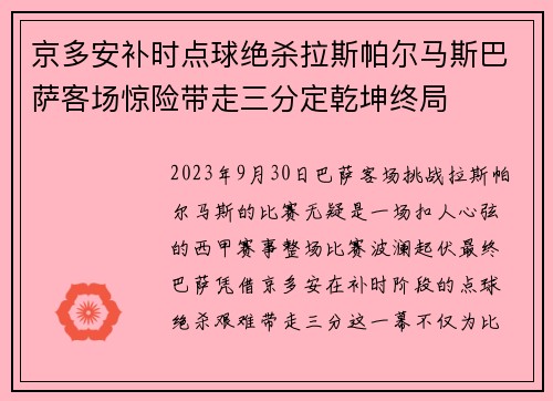 京多安补时点球绝杀拉斯帕尔马斯巴萨客场惊险带走三分定乾坤终局