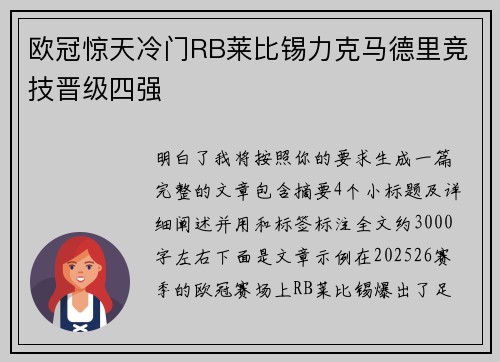 欧冠惊天冷门RB莱比锡力克马德里竞技晋级四强