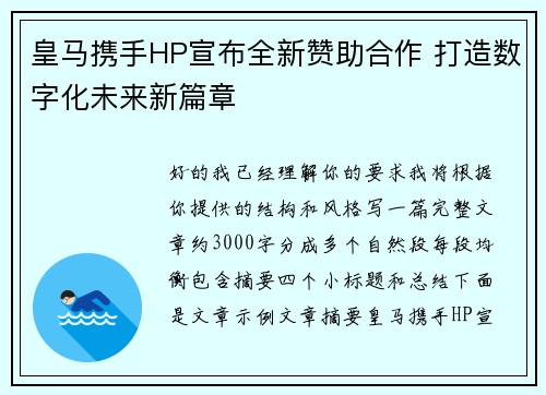 皇马携手HP宣布全新赞助合作 打造数字化未来新篇章 皇马携手HP宣布全新赞助合作 打造数字化未来新篇章