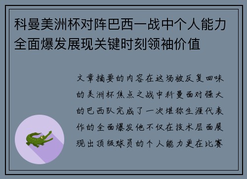 科曼美洲杯对阵巴西一战中个人能力全面爆发展现关键时刻领袖价值