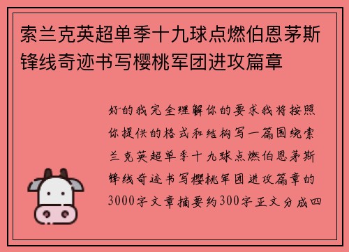 索兰克英超单季十九球点燃伯恩茅斯锋线奇迹书写樱桃军团进攻篇章