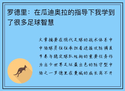 罗德里：在瓜迪奥拉的指导下我学到了很多足球智慧