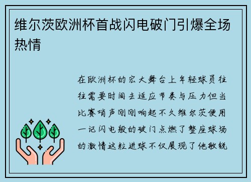 维尔茨欧洲杯首战闪电破门引爆全场热情