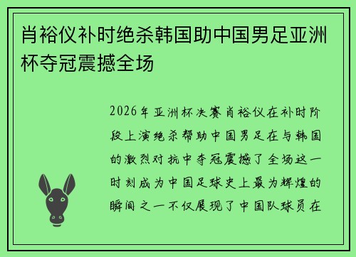 肖裕仪补时绝杀韩国助中国男足亚洲杯夺冠震撼全场