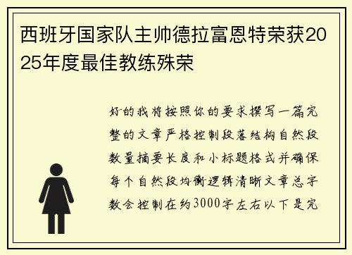 西班牙国家队主帅德拉富恩特荣获2025年度最佳教练殊荣 西班牙国家队主帅德拉富恩特荣获2025年度最佳教练殊荣