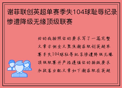 谢菲联创英超单赛季失104球耻辱纪录惨遭降级无缘顶级联赛