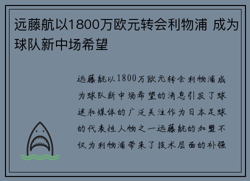 远藤航以1800万欧元转会利物浦 成为球队新中场希望