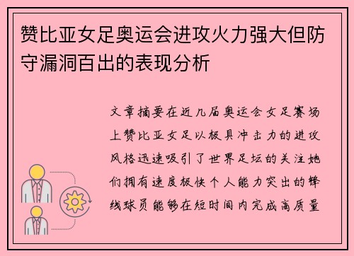 赞比亚女足奥运会进攻火力强大但防守漏洞百出的表现分析