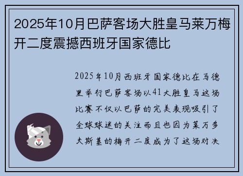 2025年10月巴萨客场大胜皇马莱万梅开二度震撼西班牙国家德比