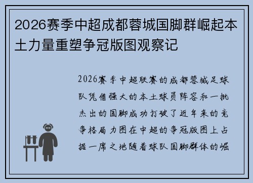 2026赛季中超成都蓉城国脚群崛起本土力量重塑争冠版图观察记 2026赛季中超成都蓉城国脚群崛起本土力量重塑争冠版图观察记