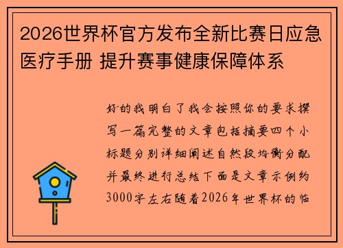 2026世界杯官方发布全新比赛日应急医疗手册 提升赛事健康保障体系