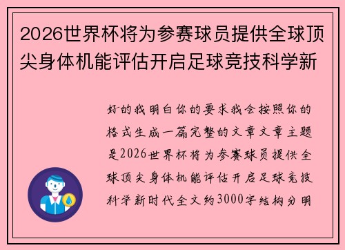 2026世界杯将为参赛球员提供全球顶尖身体机能评估开启足球竞技科学新时代
