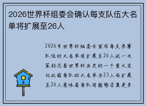2026世界杯组委会确认每支队伍大名单将扩展至26人