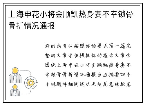 上海申花小将金顺凯热身赛不幸锁骨骨折情况通报 上海申花小将金顺凯热身赛不幸锁骨骨折情况通报