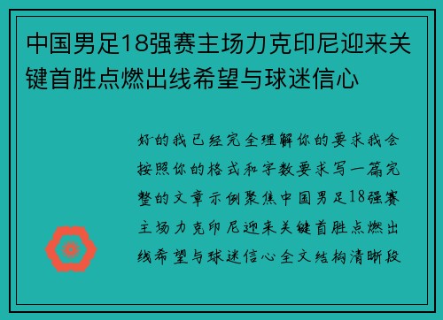 中国男足18强赛主场力克印尼迎来关键首胜点燃出线希望与球迷信心 中国男足18强赛主场力克印尼迎来关键首胜点燃出线希望与球迷信心