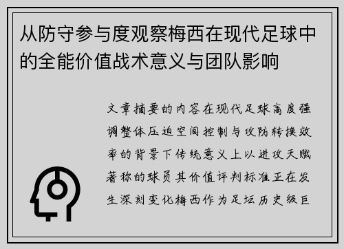 从防守参与度观察梅西在现代足球中的全能价值战术意义与团队影响
