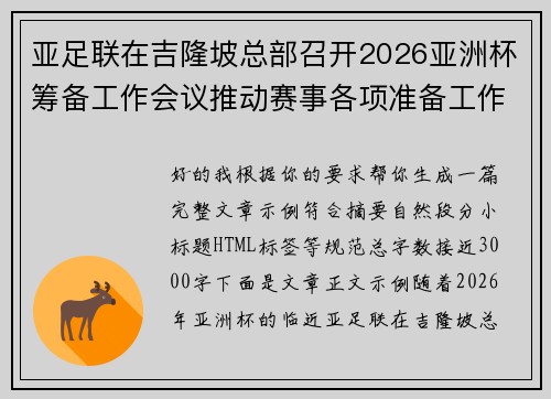 亚足联在吉隆坡总部召开2026亚洲杯筹备工作会议推动赛事各项准备工作