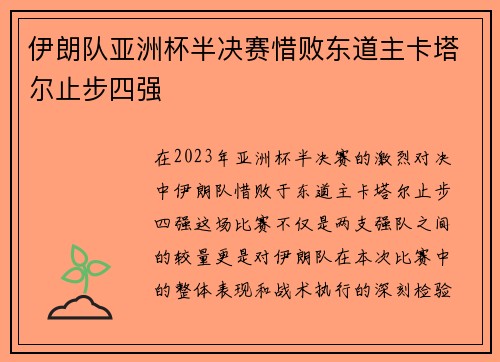 伊朗队亚洲杯半决赛惜败东道主卡塔尔止步四强