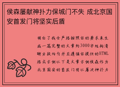 侯森屡献神扑力保城门不失 成北京国安首发门将坚实后盾