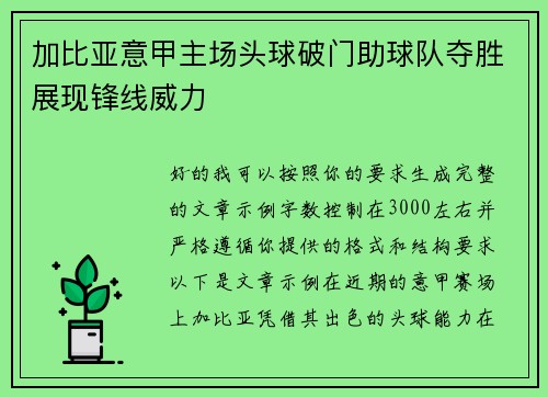 加比亚意甲主场头球破门助球队夺胜展现锋线威力