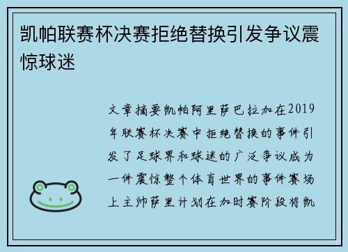 凯帕联赛杯决赛拒绝替换引发争议震惊球迷