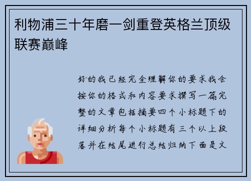 利物浦三十年磨一剑重登英格兰顶级联赛巅峰