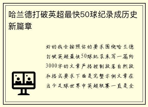 哈兰德打破英超最快50球纪录成历史新篇章