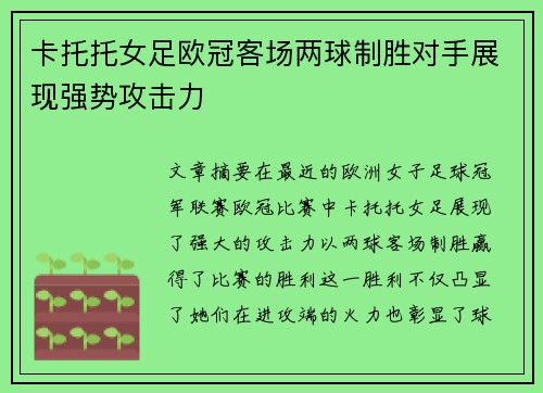 卡托托女足欧冠客场两球制胜对手展现强势攻击力
