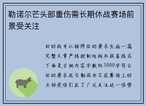 勒诺尔芒头部重伤需长期休战赛场前景受关注