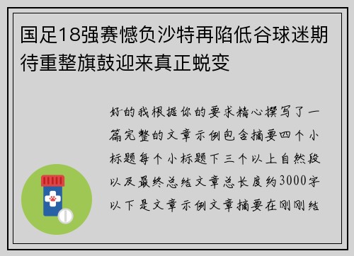 国足18强赛憾负沙特再陷低谷球迷期待重整旗鼓迎来真正蜕变