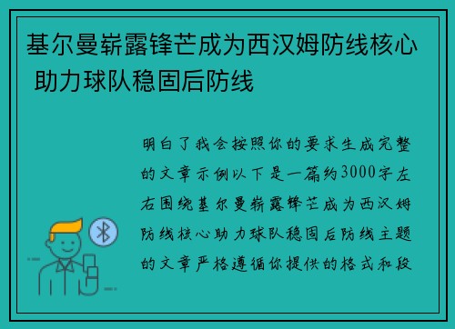 基尔曼崭露锋芒成为西汉姆防线核心 助力球队稳固后防线